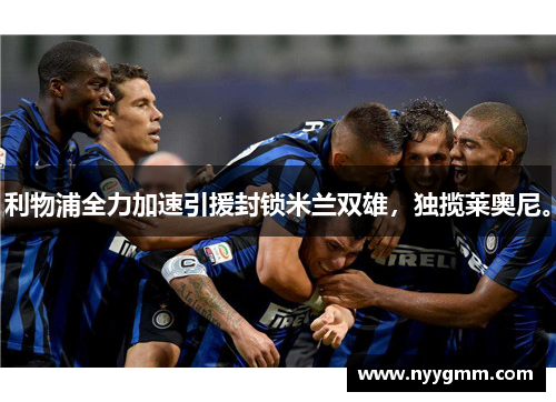 利物浦全力加速引援封锁米兰双雄，独揽莱奥尼。