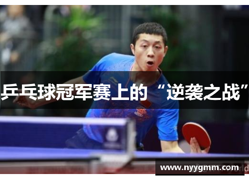 乒乓球冠军赛上的“逆袭之战”