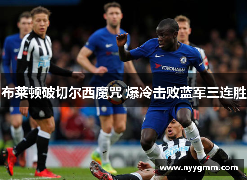 布莱顿破切尔西魔咒 爆冷击败蓝军三连胜