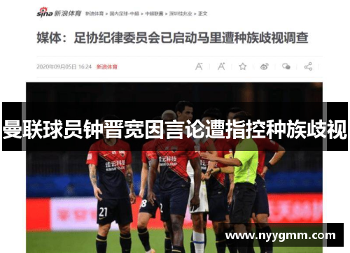 曼联球员钟晋宽因言论遭指控种族歧视