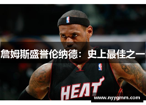 詹姆斯盛誉伦纳德：史上最佳之一