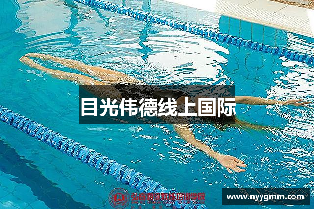 目光伟德线上国际